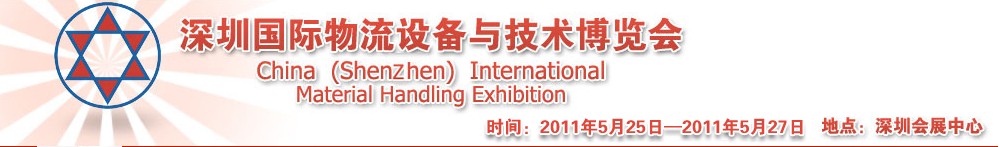 2011中国(深圳)国际物流设备与技术博览会