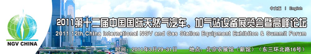 2011第十二届中国国际天然气汽车、加气站设备展览会暨高峰论坛