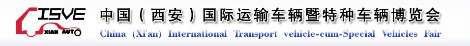 2011中国（西安）国际运输车辆、重型卡车暨特种车辆博览会