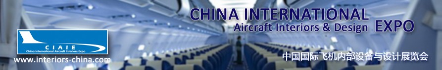 2011第三届中国国际飞机内部设备与设计展览会