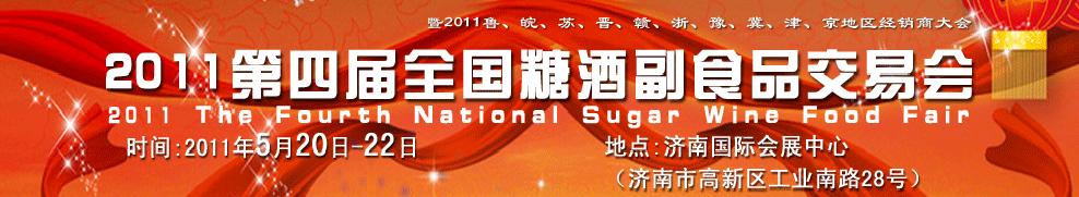 2011山东（春季）国际糖酒副食品交易会