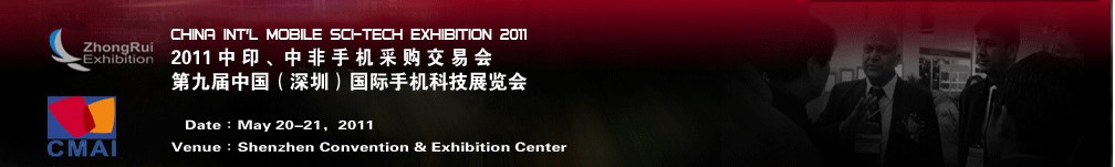2011中印、中非手机采购交易会第九届中国（深圳）国际手机科技展览会
