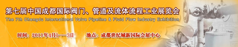 2011第七届中国（成都）国际阀门、管道及流程工业展览会
