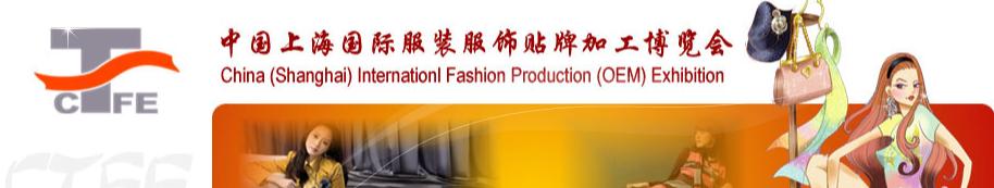 2011第10届中国（上海）国际服装服饰贴牌加工博览会