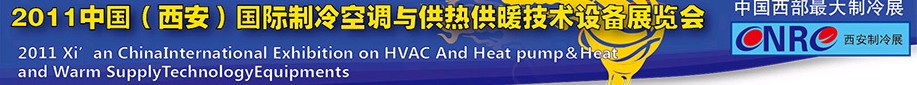 2011中国（西安）国际制冷空调与供热供暖技术设备展览会