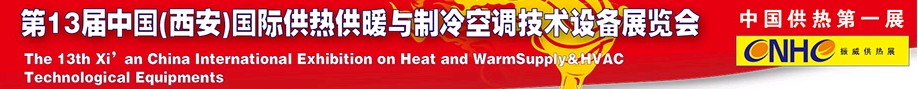 2011第13届中国（西安）国际供热供暖与制冷空调技术设备展览会