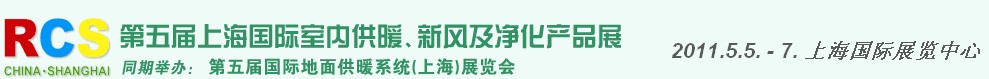 2011第五届上海国际室内供暖、新风及净化产品展览会
