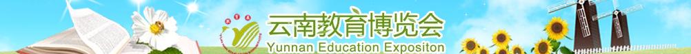 2011第七届云南教育博览会
