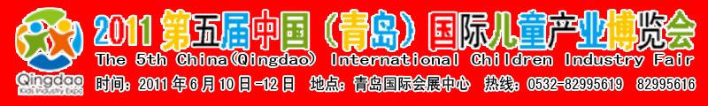 2010第四届中国（青岛）国际儿童产业博览会