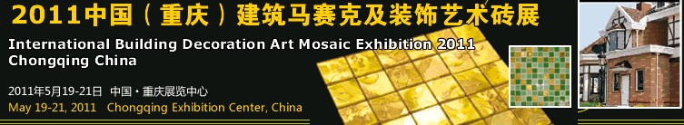 2011中国（重庆）建筑马赛克及装饰艺术砖展览会