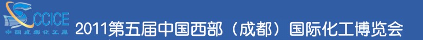 2011第五届中国西部(成都)国际化工博览会