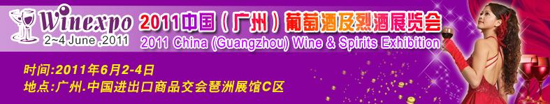 2011中国（广州）葡萄酒及烈酒展览会