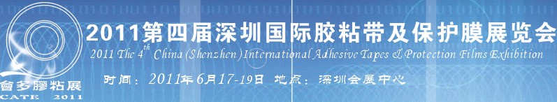 2011第四届深圳国际胶粘带及保护膜展览会