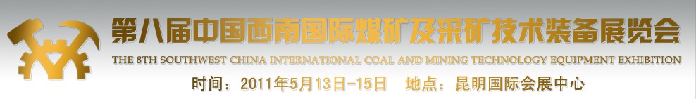 2011第八届中国云南煤炭矿业技术及装备展览会