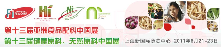 2011第十三届亚洲天然原料、健康原料、亚洲食品配料中国展