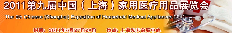 2011第九届中国上海国际家庭医疗用品展览会