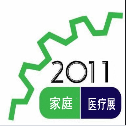 2011第九届中国上海国际家庭医疗用品展览会