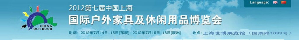 2012第七届中国上海国际户外家具及休闲用品博览会