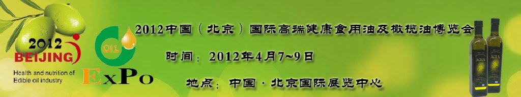 2012第七届（北京）中国国际高端健康食用油及橄榄油博览会