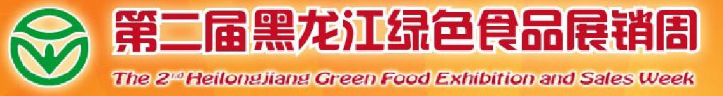 2011第二届黑龙江绿色食品展销周