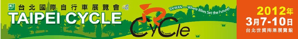 2012年台北国际自行车展览会暨海峡两岸自行车展
