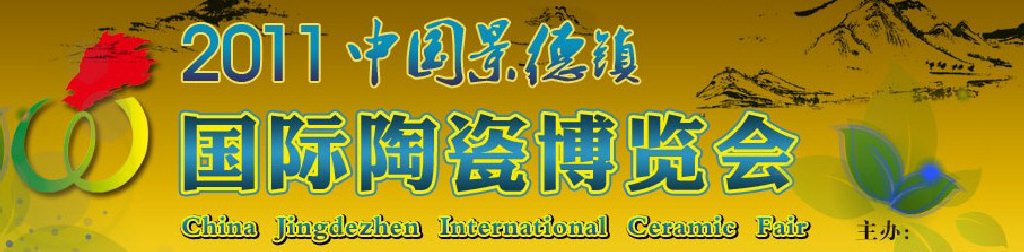 2011第八届中国景德镇国际陶瓷博览会