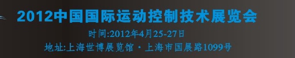 2012中国国际运动控制技术展览会