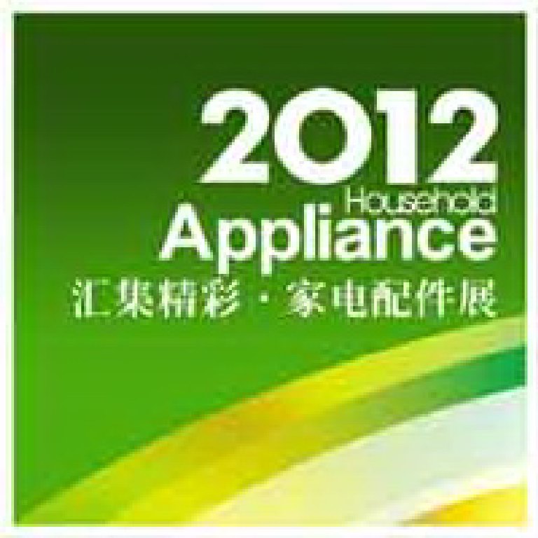 2012广东国际家电配件采购博览会