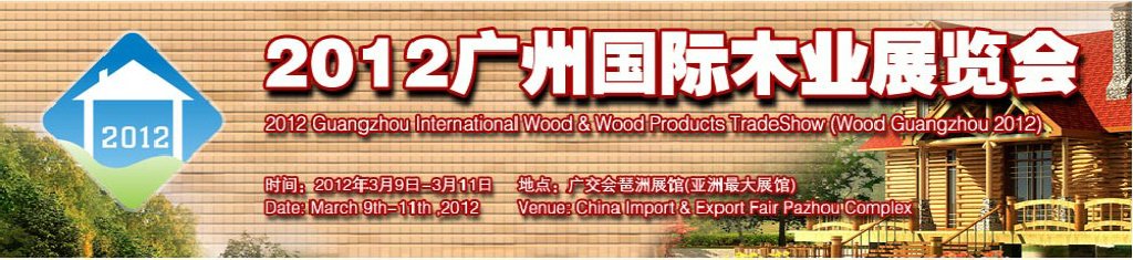 2012广州国际木业展览会