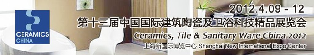 2012第十三届中国国际建筑陶瓷及卫浴科技精品展览会