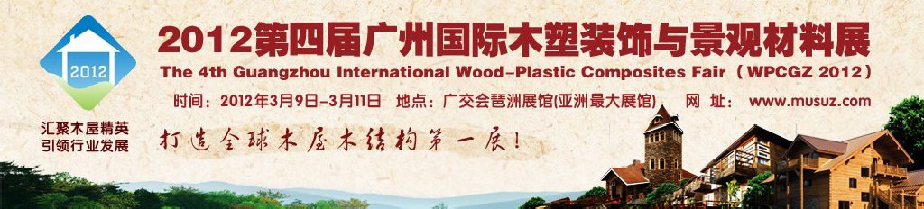 2012第四届广州木塑装饰与景观材料展