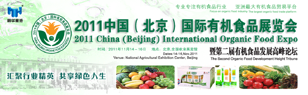 2011中国（北京）国际有机食品展览会