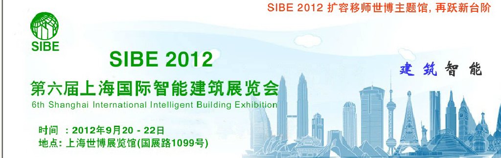 SIBE2012 第六届上海国际智能建筑展览会