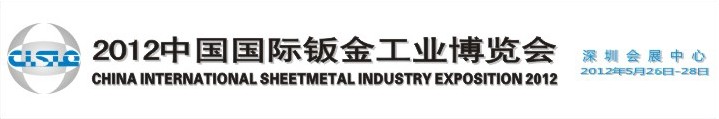 2012第三届中国国际钣金工业博览会