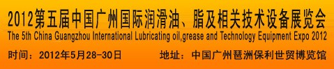 2012第五届中国广州国际润滑油、脂及相关技术设备展览会