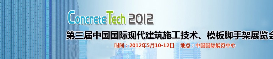 2012第三届中国国际建筑模板、脚手架及施工技术展览会