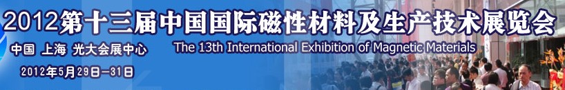 2012第十三届中国国际磁性材料及生产技术展览会