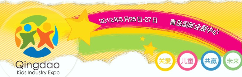 2012第六届中国（青岛）国际儿童产业博览会