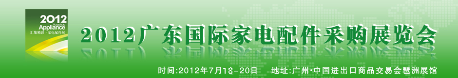 2012广东国际家电配件采购博览会