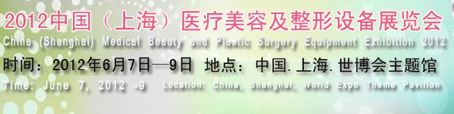 2012中国（上海）美容及整形设备展览会