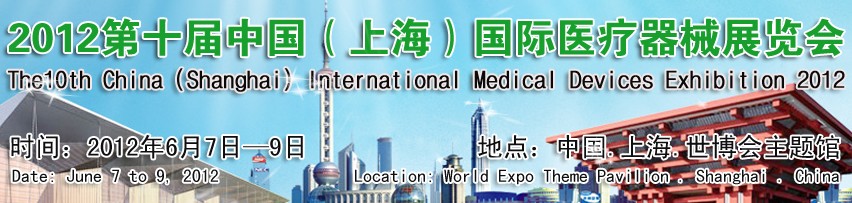 2012第十届中国（上海）临床检验设备及用品展览会