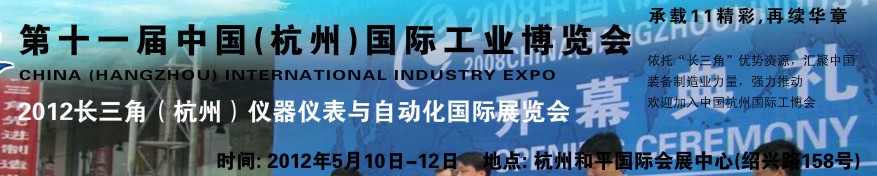 2012第十一届中国（杭州）国际仪器仪表与自动化展览会