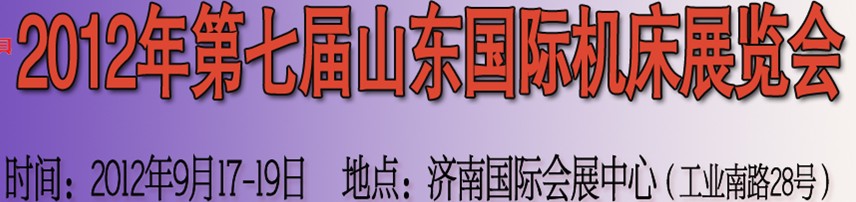 2012第七届山东(济南)国际机床展览会