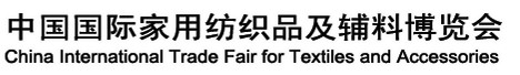 2012第19届中国国际家用纺织品及辅料（春夏）博览会