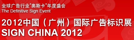 2012中国（广州）国际广告标识展