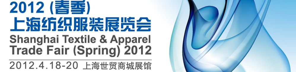 2012第十届（春季）上海纺织服装采购交易会