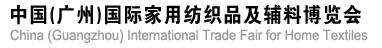 2012中国(广州)国际家用纺织品及辅料博览会