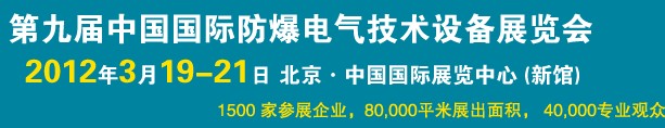 2012第九届中国国际防爆电气技术设备展览会