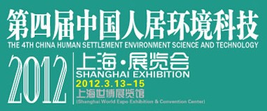 2012第四届中国现代人居环境（上海）展览会暨论坛