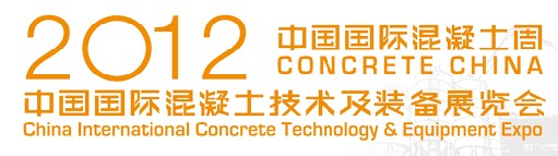 2012第四届中国国际混凝土技术及装备展览会
